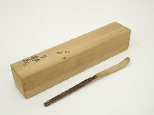 寧楽鳳嶽（川崎鳳嶽）造　古材茶杓（共箱）　